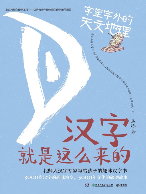 Title details for 汉字就是这么来的.字里字外的人文历史 by 孟琢 - Wait list